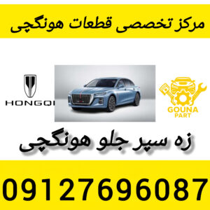 زه سپر جلو هونگچی