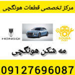مه شکن هونگچی