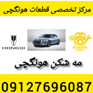 مه شکن هونگچی