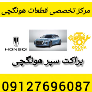 براکت سپر جلو هونگجی