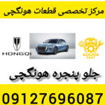 جلو پنجره هونگچی