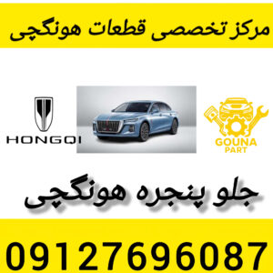 جلو پنجره هونگچی